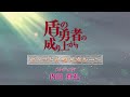 TVアニメ『盾の勇者の成り上がり』キャストが選ぶ名シーン 第8弾