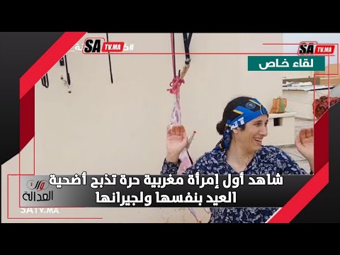شاهد أول إمرأة مغربية حرة تذبح أضحية العيد بنفسها ولجيرانها 