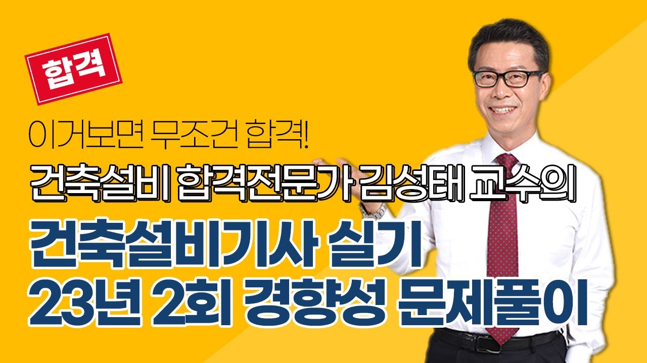 [올배움kisa] 건축설비기사 실기 2023년 2회 필답 경향성 문제풀이 강의 김성태 교수님 합격대비 강의