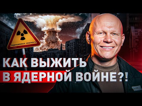 🔥 БУДЕТ ЯДЕРНАЯ ВОЙНА?! КАК ПОДГОТОВИТЬСЯ И ВЫЖИТЬ?! СОВЕТЫ ВЫЖИВАЛЬЩИКА