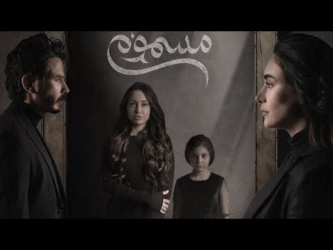 كواليس مسلسل عسل مسموم 