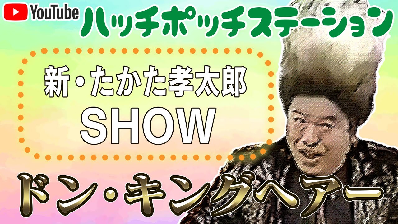 実はドン キング 新 たかた孝太郎ｓｈｏｗ 当時を振り返る Youtube
