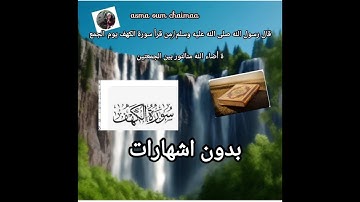 قال رسول الله صلى الله عليه وسلم:(من قرأ سورة الكهف يوم. الجمعة أضاء الله منالنور بين الجمعتين
