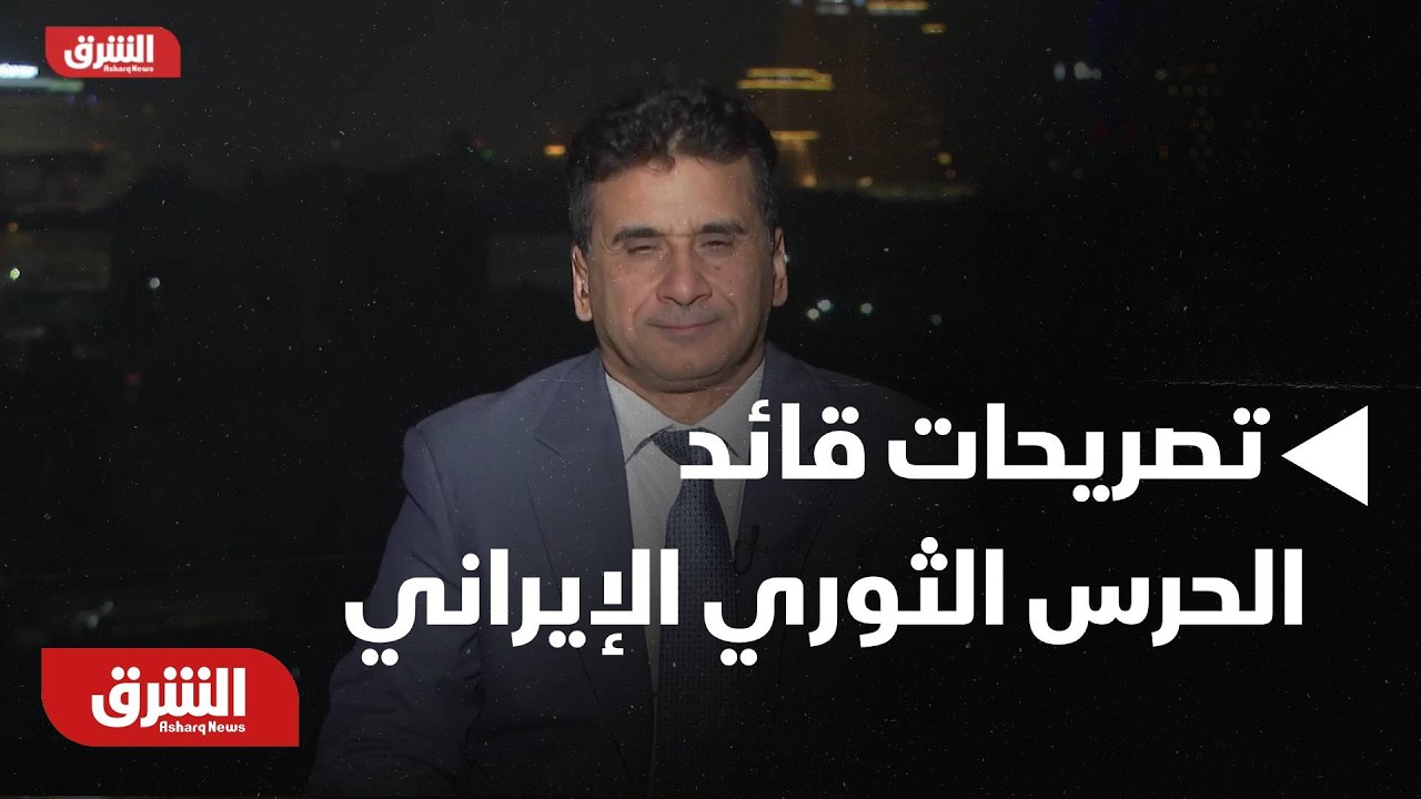 تعليق على تصريحات قائد الحرس الثوري الإيراني بشأن مضيق هرمز - أخبار الشرق