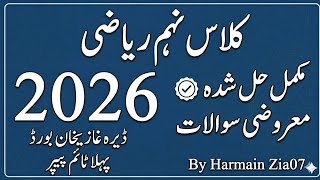9 Class Math 1st time Paper DG Khan Board 2026 | Morning time Paper DG Khan Board 2026 🔥
