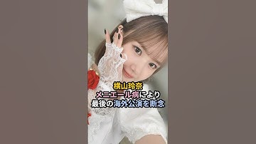 横山玲奈、メニエール病により最後の海外公演を断念 #ハロプロ #横山玲奈 #モーニング娘 #メニエール病 #羽賀朱音 #shrots