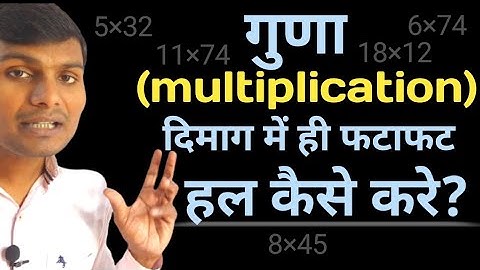 गुणा दिमाग में ही फटाफट हल कैसे करे? #multiplication_short_trick Guna dimag me kaise kare