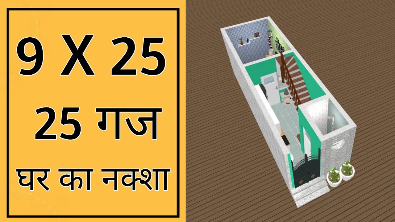 25 गज में घर का नक्शा ll 9x25 House Plan ll 225 Sqft Ghar Ka Naksha ll 9x25 House Design