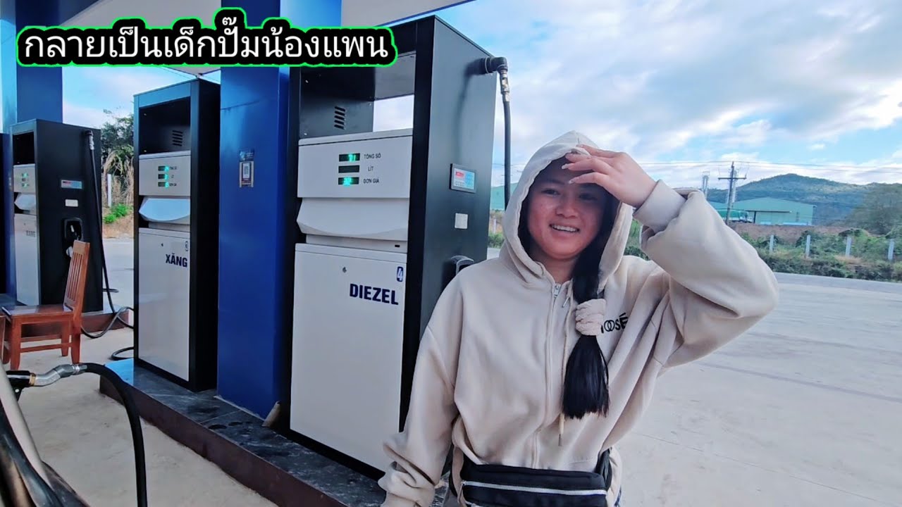 เกิดอะไรขึ้น​น้องแฟนแปลเป็นรูปปั๊ม​เห็นแล้วชื่นชม​10 มีนาคม ค.ศ. 2026