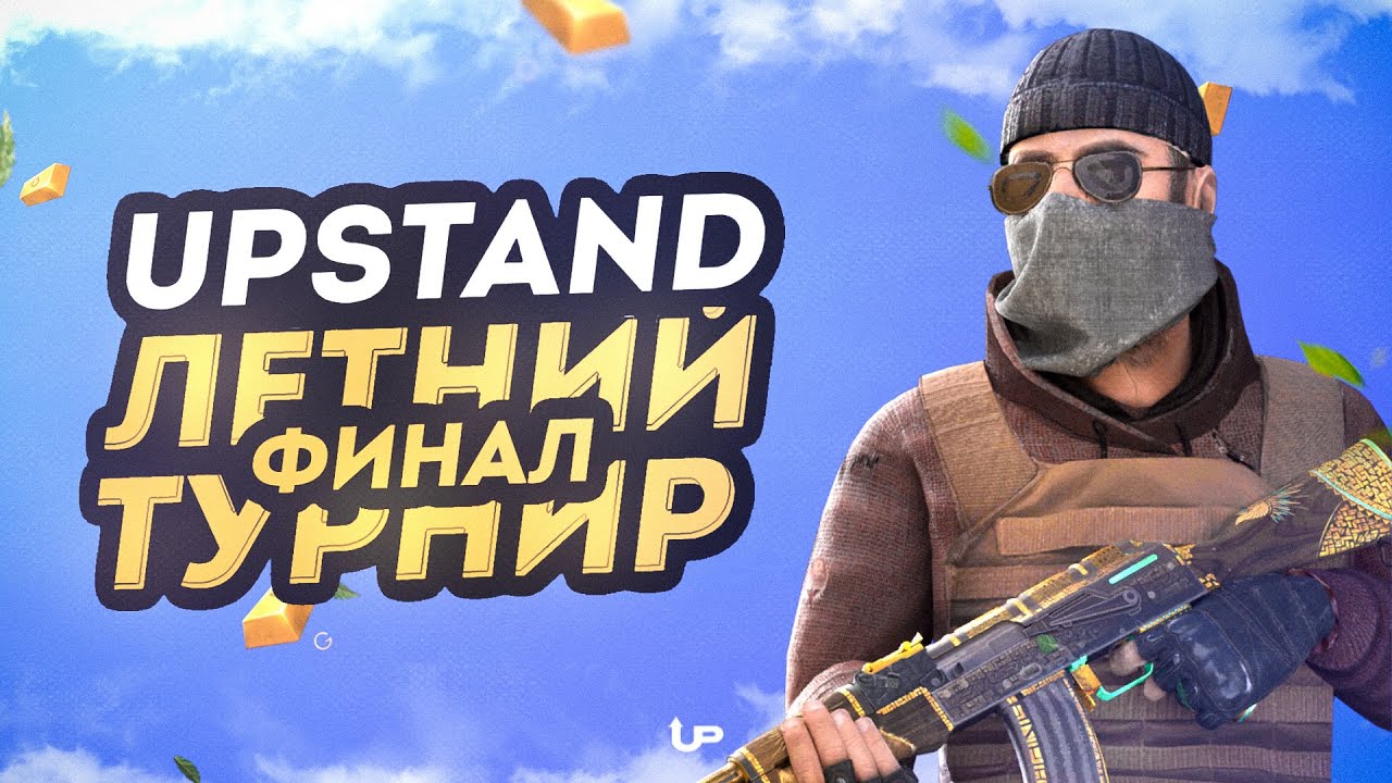 ☀️ Летний Турнир UpStand - ФИНАЛ || Summer Tournament Standoff 2