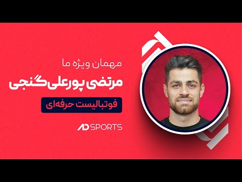 مرتضی پورعلی گنجی درباره شوخی هایش با بیرانوند گفت واکنش صادقانه مرتضی به حواشی