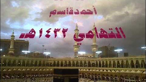 سورة نوح     أحمدقاسم التهامي 1432هـ