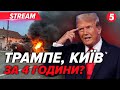 😕⚡️КИЇВ за 4 години!? Заяви Трампа про війну, путіна і Аляску💥ВИБУХОВА НІЧ в російському Ставрополі