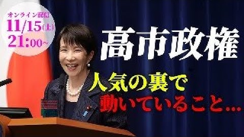 高市総理の“人気急上昇”の裏で、何が起きているのか？「神祇學アカデミー」