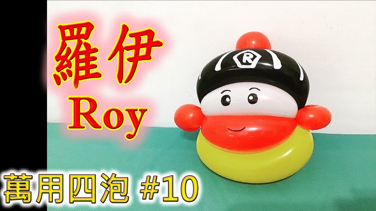 【萬用四泡】#010 羅伊 救援小英雄 How to make a balloon Roy Robocar Poli Rescue Car