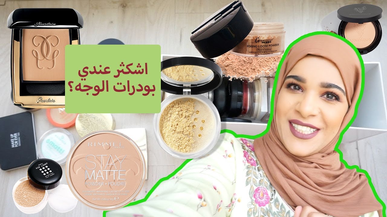 سلسلة جرد المكياج || اشكثر عندي بودرات الوجه