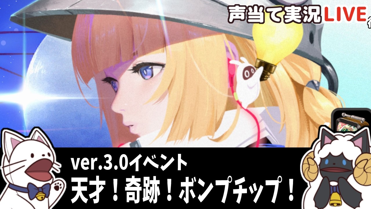 ゼンゼロ 】Ver.3.0イベント「天才！奇跡！ボンプチップ！」をセルフ