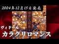 ヴィドール/カラクリロマンス【V系】【高音質】