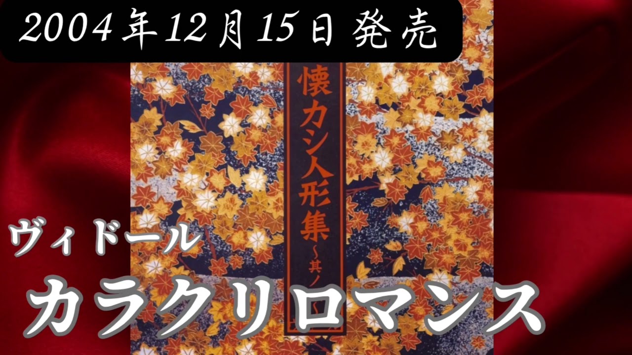 ヴィドール／カラクリロマンス【V系】【高音質】 - YouTube