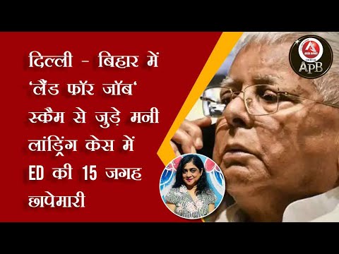 #anchorpriya दिल्ली - बिहार में 'लैंड फॉर जॉब' स्कैम से जुड़े मनी लांड्रिंग केस में ED जगह छापेमारी
