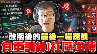 【DinTer】負重訓練！這隊友是自殺機吧？改版後的AP茂凱Maokai JG 極限逃生、扛壓逆轉！太狠了兄弟！你的大都拿來烙跑喔...？