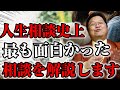 【最高傑作】岡田斗司夫が人生相談で過去最高に面白がれた相談内容を特別に解説します【切り抜き】