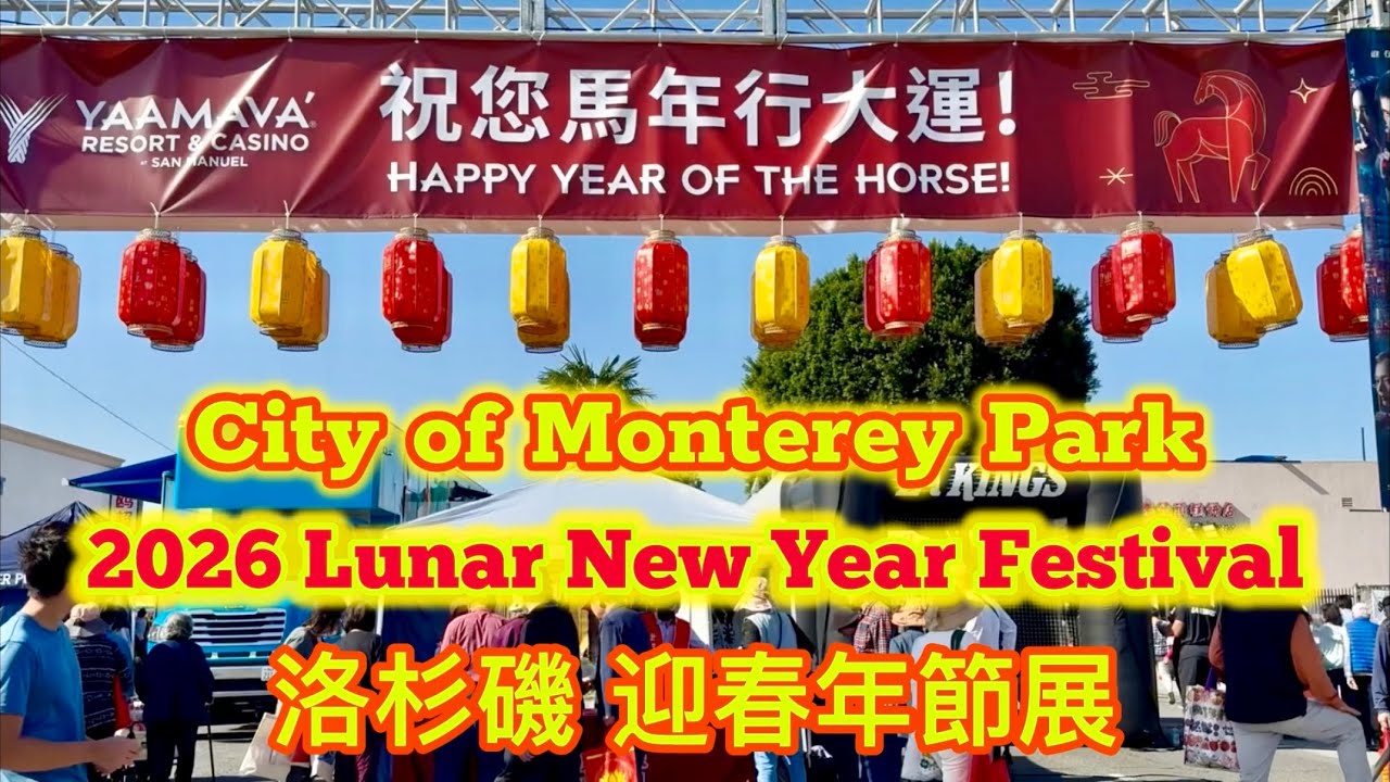 2026 Lunar New Year Festival 洛杉磯 迎春年節展 *Full Tour* @ Monterey Park, CA (02-01-2026) 