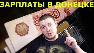 ЗАРПЛАТЫ В ДОНЕЦКЕ 2018!!! ЗАРПЛАТЫ В ДОНЕЦКЕ 2018!!!