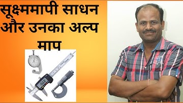 ITI || FITTER || All Measuring Instruments and least count