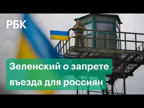 Зеленский ответил на петицию о запрете для въезда россиян на Украину и пообещал изучить вопрос