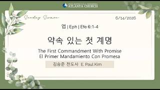 6/14/2026 약속 있는 첫 계명 | The First Commandment with Promise (엡|Eph 6:1-4)