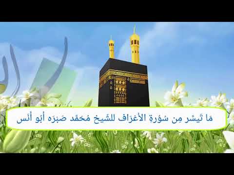 تلاوة مبكيه من سورة الأعراف للشيخ محمد صبره 2018 تلاوة مبكيه من سورة الأعراف للشيخ محمد صبره 2018