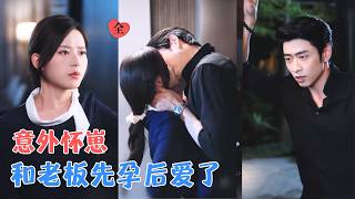 曹天恺&左馨 | 意外怀上他的孩子后，她没靠谁，照样打工搞事业，可他越来越爱管：不许她加班、晚宴亲自撑腰、把她和崽一起宠上天！[MULTI SUB | FULL] #MiniDrama #精彩大陆短剧