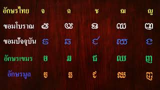 อักษรขอม และ อักษรเขมร (Khom script , Khmer script)