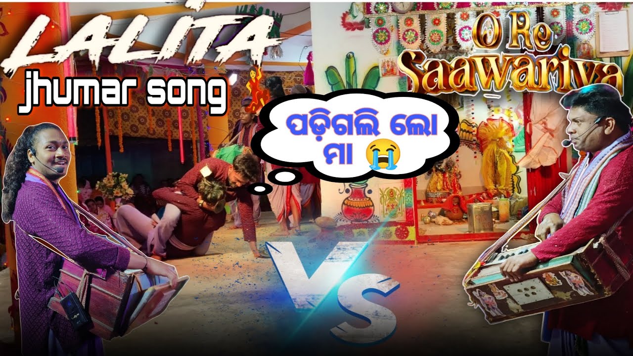 ଷ୍ଟେଜ ଭିତରେ ପଡିଗଲେ Dancer || Ore Saawariya & Lalita Jhumar song || Kirtan Video ||