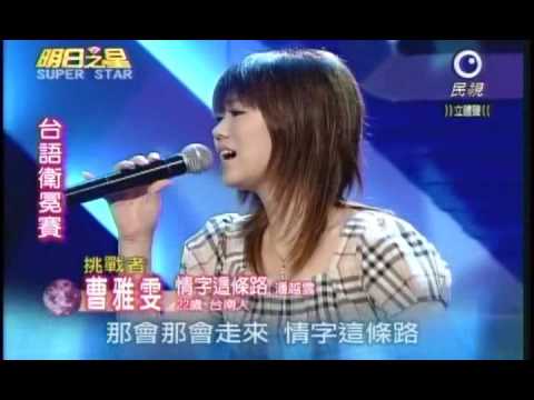 明日之星6月13日第34集-台語衛冕賽曹雅雯演唱情字這條路