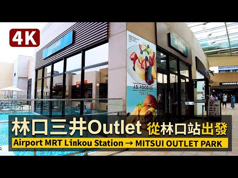 New Taipei／林口三井Outlet現況！Airport MRT Linkou Station→MITSUI OUTLET PARK從機場捷運A9林口站出發／台湾三井アウトレットパーク／台灣臺灣