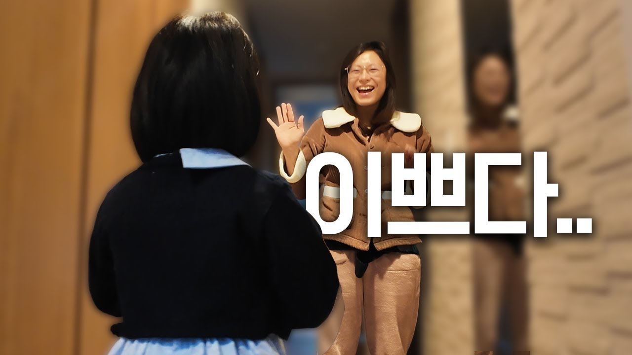 남편이 멋대로 딸내미를 변신시켜 데려온 결과...