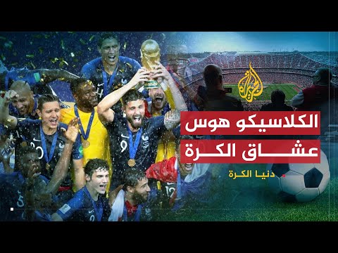 دنيا الكرة | التصويت على استضافة مونديال 2018 و 2022