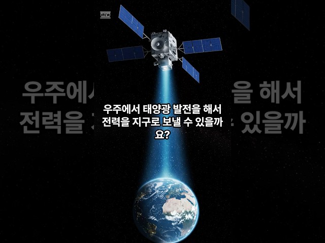 우주 태양광 발전, 1kW 전력 송신 원리! #꼬마과학자 #ohisama