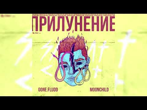 GONE.Fludd, M00NCHILD - Кровь И Пот