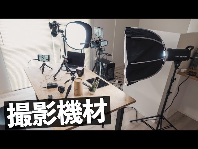 30代Youtuber】自宅のYoutube撮影用のカメラ機材を紹介！ - YouTube