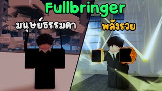 ROBLOX Peroxide [RELEASE!!] วิธีเป็น Fullbringer จนถึงวิธีทำพลังสูงสุด