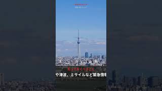 なぜ今、jアラート？ 知らないと危ない警報の意味 #Shorts #August2026 #日本ニュース