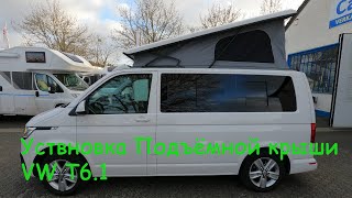 Автодом из VW T6.1 Установка подъёмной крыши.11 часть.