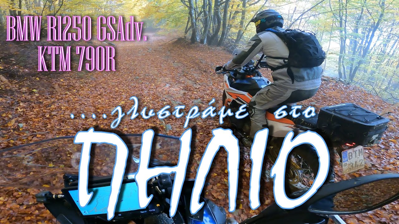 ΦΘΙΝΟΠΩΡΙΝΗ ΓΛΥΣΤΡΑΔΑ ΣΤΟ ΠΗΛΙΟ BMW R 1250 GS Adventure KTM 890 R Adv  ON-OFF Adventure