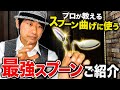 プロが教える！スプーン曲げに最適な「最強スプーン」を徹底紹介！