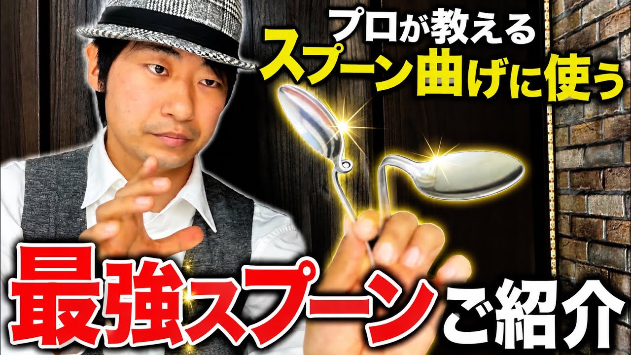 プロが教える！スプーン曲げに最適な「最強スプーン」を徹底紹介！