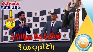 ماستر ليج #1 | راح ادرب مين ؟؟ - شرينا صلاح - اول حلقة | PES 2016