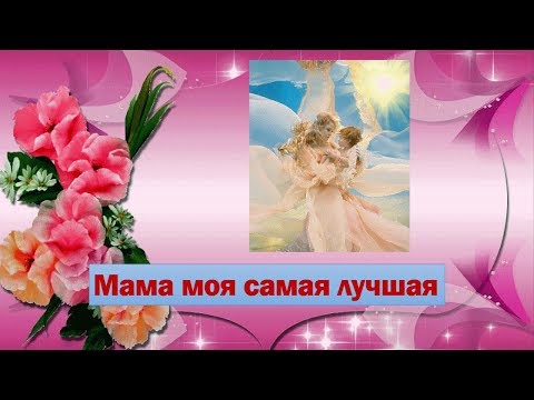 Самая лучшая мама